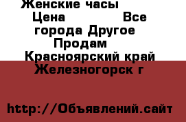 Женские часы Omega › Цена ­ 20 000 - Все города Другое » Продам   . Красноярский край,Железногорск г.